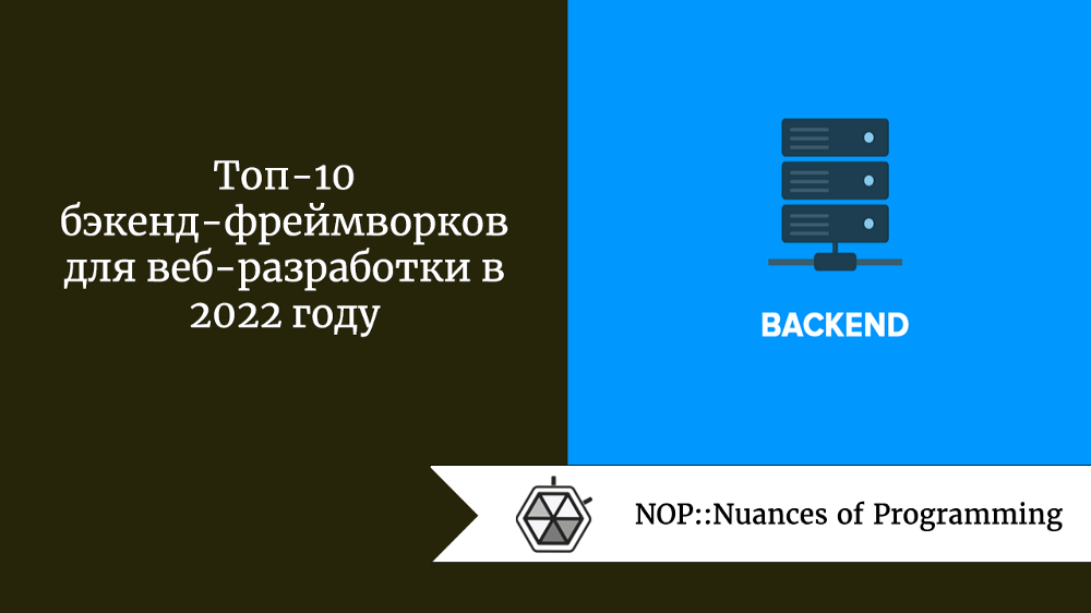 Топ-10 бэкенд-фреймворков для веб-разработки в 2022 году